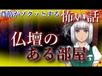 【怖い話】仏壇のある部屋　入ると霊と遭遇する仏壇の部屋に入った結果…