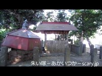 太田道灌墓所　神奈川県心霊スポット　朱い塚－あかいつか－