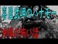 喜屋武岬のハナモー【沖縄の怖い話】