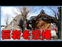 前橋に流れ着いた岩神神社境内の岩神の飛石（天然記念物）ドローンで空撮