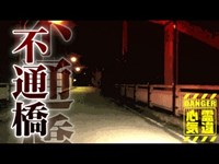 【心霊】飛び降り自殺者の霊が棲む心霊橋「不通橋」詳細は概要欄から