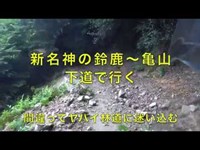 【新名神】横の下道で鈴鹿PAから亀山へ途中でやばい林道に迷い込む【モトブログ】大人のバイクNC700インテグラ