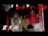 超怖くない心霊 Ghost Research 震生湖（単独編）