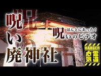 【廃墟呪いの廃神社(武尊神社)】呪いの廃神社！老婆の霊が現れる恐怖の心霊廃神社【場所や噂などの詳細は概要欄から】