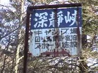 笠取林道　　　　　ＮＯ，１