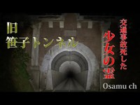 心霊探求　旧笹子トンネル　山梨県大月市　通常版