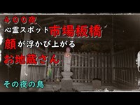 心霊スポット　顔が浮き上がるお地蔵さん　その夜の鳥　４００夜