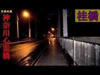 【心霊】神奈川県：桂橋【ゲッティ】-Japane haunted places-