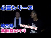 【怖くない心霊検証】埼玉県さいたま市薬師堂のマキ