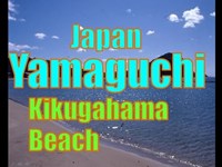 澄みきった青と雄大な日本海で泳ぎませんか？ 萩の楽園 菊ヶ浜海水浴場 山口県　Moopon