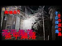 【心霊】SIRENの廃村の奥茶平集落　８４夜