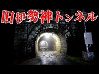 【心霊探訪】旧伊勢神トンネル【心霊現象を追い求める男】