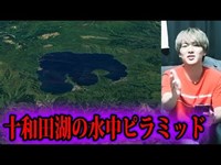 日本の湖底に沈んだピラミッド！！【都市伝説】