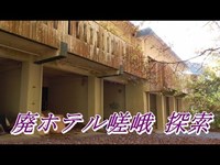 第三十話　廃ホテル嵯峨探索　取材班廃墟探索ドキュメンタリーSeason2