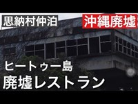 ヒートゥー島 廃墟レストラン　［沖縄廃墟スポット］　２０１６年　３月