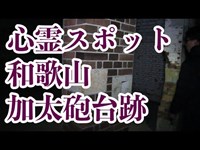 心霊スポット加太砲台跡がヤバかった件。♯2