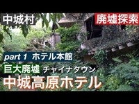 中城高原ホテル/チャイナタウン《沖縄廃墟探索》　2018年　9月