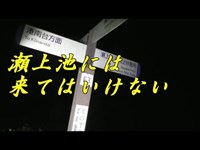 【心霊】瀬上池・後編《勇者そーすいの冒険2017》