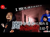 【ゾゾゾパロディ】廃トンネルを抜けると行き止まり...山梨で女性の霊の声を聞く【オカルト部】