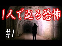 【心霊スポットめぐり2017】新潟県 比礼トンネル（旧榎隧道）編 #1【haunted places】