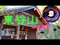 『幻怪の境界線』 東谷山