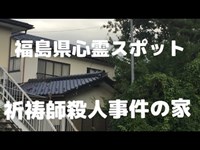 福島県の心霊スポット「祈祷師殺人事件の家」