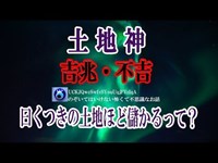 【土地神】競売物件を競り落とし上司の現地調査に同行した。上司が『見える人』で土地神にあたる神社に挨拶に行くと「ここだけじゃねえなあ・・・」って言うんだ ★のぞいてはいけない怖くて不思議なお話★