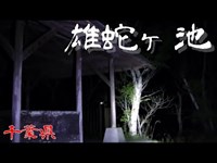 【夜の心霊探訪】雄蛇ヶ池 【心霊現象を追い求める男】