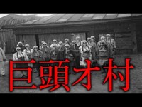 【閲覧注意】地図には存在しない狂った村に行ったら…