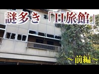 【廃墟】石川県小松市の謎多き廃旅館、「H旅館探索」〜前編〜【探検】