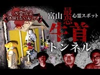 【心霊体験】富山最恐心霊スポット牛首トンネルがやばすぎた