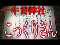 【心霊現象】牛首神社でこっくりさんしてみた