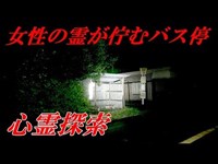 【心霊探索】看護師女性の霊の目撃！？小津会館前バス停・編