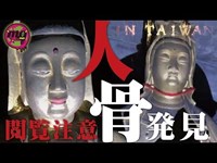 【心霊配信(怖い動画)】閲覧注意！台湾の廃寺でガチの人骨を発見！！【全国心霊スポット配信の旅 in 台湾 #10】