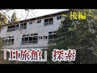 【廃墟探索】石川県小松市の謎多き廃旅館、「H旅館探索」〜後編〜【心霊スポット】