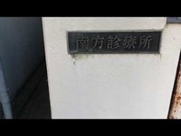 【廃墟】南方診療所【心霊】