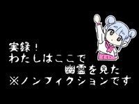 特別編 わたしはここで幽霊を見た 心霊