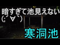 【心霊スポット】今度こそちゃんと探索ヾ(*´∀｀*)ﾉ寒洞池