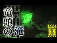 【心霊】有名番組で取り上げられた心霊の滝「竜頭の滝」詳細は概要欄から