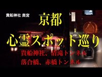 京都最恐の心霊スポット巡り 怖すぎる