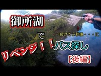 【バス釣り】御所湖でバス探し　後編　リベンジ！！　釣ーリングキッチン　HIRO