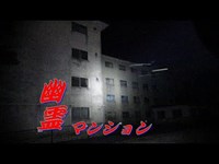 幽霊マンション【栃木県】