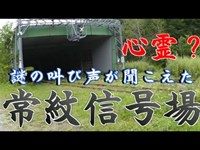 ★閲覧注意★「常紋信号場」現地調査・・で謎の叫び声が収録された(((( ；ﾟДﾟ)))ｶﾞｸｶﾞｸﾌﾞﾙﾌﾞﾙ【常紋トンネル】Voice of Goast who has been buried