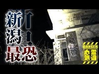 【心霊】新潟最恐の心霊廃墟「ホワイトハウス」詳細は概要欄から