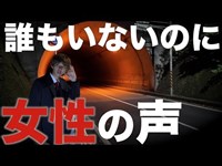 【心霊】このトンネルヤバイ。完全に聞こえました。