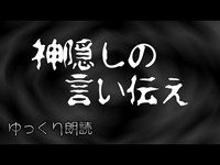 【怪談】　神隠しの言い伝え　【地方の怖い話】　【ゆっくり朗読】