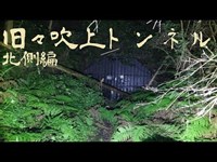 旧々吹上トンネル 北側編 -吹上隧道(古吹上隧道)-　心霊調査44