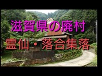 廃村・霊仙落合集落:滋賀県