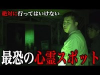 【心霊】絶対にいってはいけない心霊スポットの帰りに“それ”は起きた。