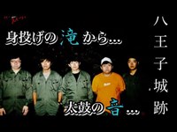 【心霊】八王子警察署から注意「太鼓の音が聞こえるので気をつけてください」【八王子城跡】